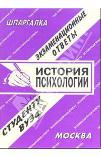 История психологии: Экзаменационные ответы студенту вуза.