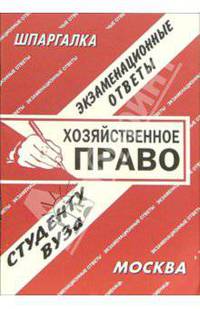 Хозяйственное право. экзаменационные ответы. 2006