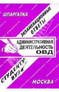 Административная деятельность ОВД. Экзаменационные ответы