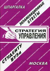 Стратегия управления. Экзаменационные ответы. Студенту ВУЗа