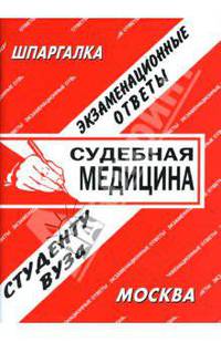 Судебная медицина. Экзаменационные ответы студенту вуза - (Шпагалка)