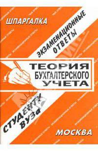 Теория бухгалтерского учета. Экзаменационные ответы