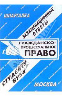 Шпаргалка: Гражданско-процессуальное право. Экзаменационные ответы