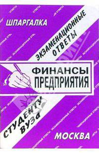 Шпаргалка: Финансы предприятия. Экзаменационные ответы