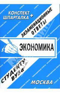 Экономика. Словарь терминов: экзаменационные ответы студенту вуза. - (Конспект+шпаргалка)