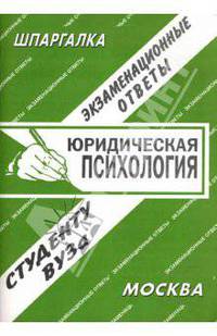 Шпаргалка: Юридическая психология