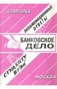 Банковское дело. Экзаменационные ответы студенту вуза - (Шпаргалка)