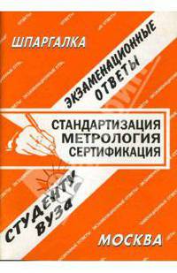 Стандартизация, метрология, сертификация: Экзаменационные ответы студентам вузов