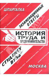 История труда и предпринимательства: Экзаменационные ответы студенту вуза - (Шпаргалка)