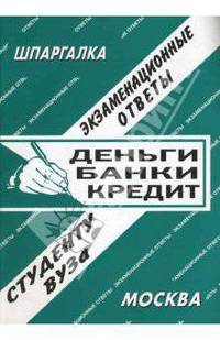 Деньги. Банки. Кредит. Экзаменационные ответы студенту вуза