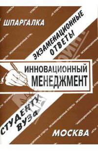Инновационный менеджмент: экзаменационные ответы студенту вуза - (Шпаргалка)
