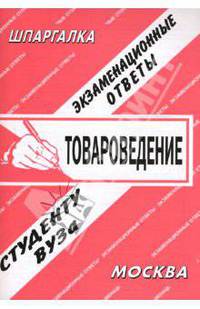Шпаргалка: Товароведение. Экзаменационные ответы