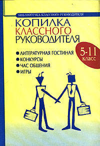 Копилка классного руководителя. 5-11 классы. Литературная гостиная. Конкурсы. Час общения