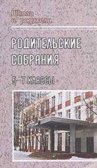 Копилка классного руководителя-2. Родительские собрания. 5-7 классы