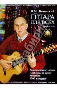 Гитара для всех. Самоучитель игры на шестиструнной гитаре. Таблицы гитарных аккордов