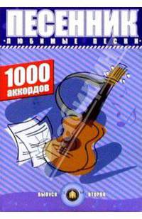Песенник. Любимые песни. 1000 аккордов. Вып. 2 (изд. учебн. харак.)