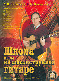 Школа игры на шестиструнной гитаре. Ансамбль. Таблица аккордов. Аккомпанемент песен