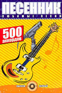 Песенник. 500 аккордов, любимые песни. Хиты эстрады. Выпуск 1. Учебно-методическое пособие