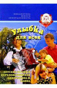 Улыбка для всех. Детские песни в переложении для аккордеона и баяна