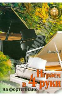 Играем в 4 руки на фортепиано. Выпуск 2