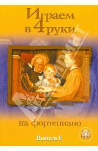 Играем в четыре руки на фортепиано. Выпуск 1