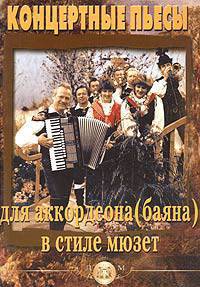 Волшебные звуки Парижа. Концертные пьесы для аккордеона (баяна) в стиле мюзет