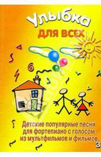 Улыбка для всех. Детские песни для фортепиано. Выпуск 3