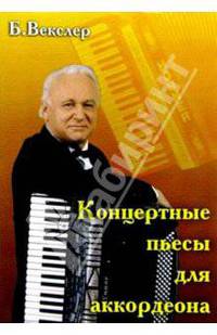 Концертные пьесы для аккордеона