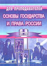 Основы государства и права России. Методические рекомендации, задания и тесты