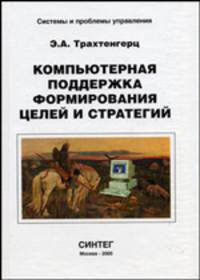 Компьютерная поддержка формирования целей и стратегий (Серия:'Системы и проблемы управления')