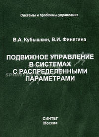 Подвижное управление в системах с распределенными параметрами: Монография