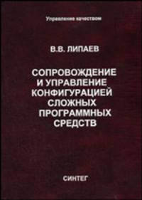 Сопровождение и управление конфигурацией сложных программных средств
