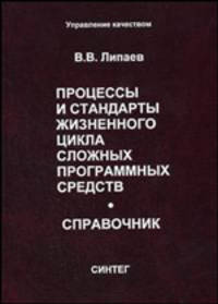 Процессы и стандарты жизненного цикла сложных программных средств: справочник