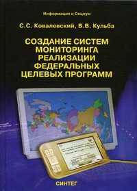 Создание систем мониторинга реализации Федеральных целевых программ