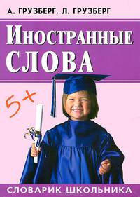Иностранные слова. Словарик школьника