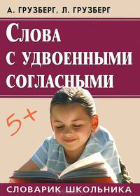 Слова с удвоенными согласными