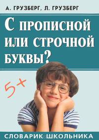 С прописной или строчной буквы? Словарик школьника