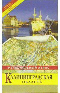 Региональный атлас "Калининградская область"