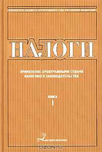 Библиотека Высшего Арбитражного Суда Российской Федерации. Книга 1. Налоги. Применение арбитражными судами налогового законодательства