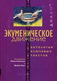 Экуменическое движение. Антология ключевых текстов