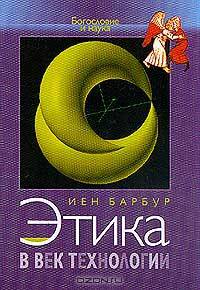 Этика в век технологии - (Серия "Богословие и наука")