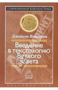 Введение в текстологию Ветхого Завета - (Современная библеистика)