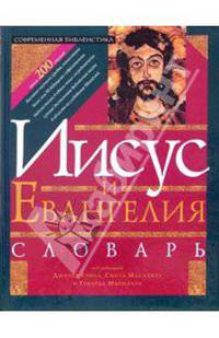 Иисус и Евангелия. Словарь