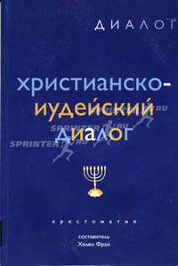 Христианско-иудейский диалог. Хрестоматия - 2-е изд., испр. - (Диалог)