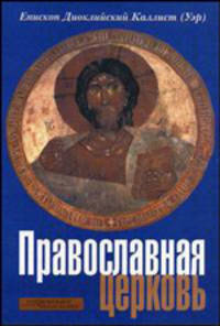 Православная церковь