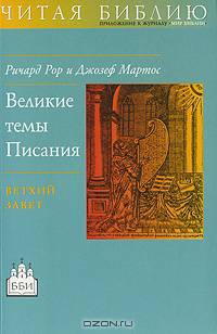 Великие темы Писания: Ветхий завет /Пер. с англ. - (Серия "Читая Библию ". Приложение к журналу "Мир Библии")