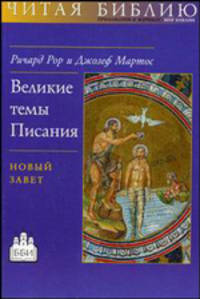 Великие темы Писания: Новый завет /Пер. с англ.
