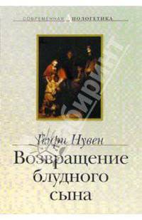 Возвращение блудного сына
