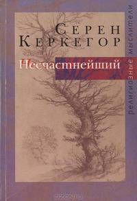 Несчастнейший.Сборник произведений