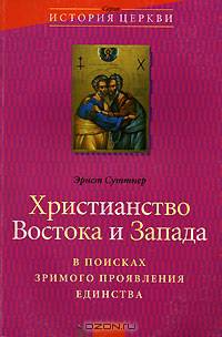 Христианство Востока и Запада: В поисках зримого проявления их единства